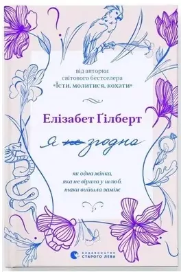 Zgadzam się. Jak pewna kobieta, która nie wierzyła w małżeństwo, wyszła za mąż. Wersja ukraińska