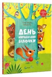 Birthday of squirrel w.ukraińska