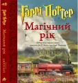 Harry Potter. Magiczny rok. Wersja ukraińska - tantis.pl