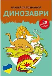 Naklej ta rozmaliuj Dynozavry. Naklejam i koloruję - tantis.pl