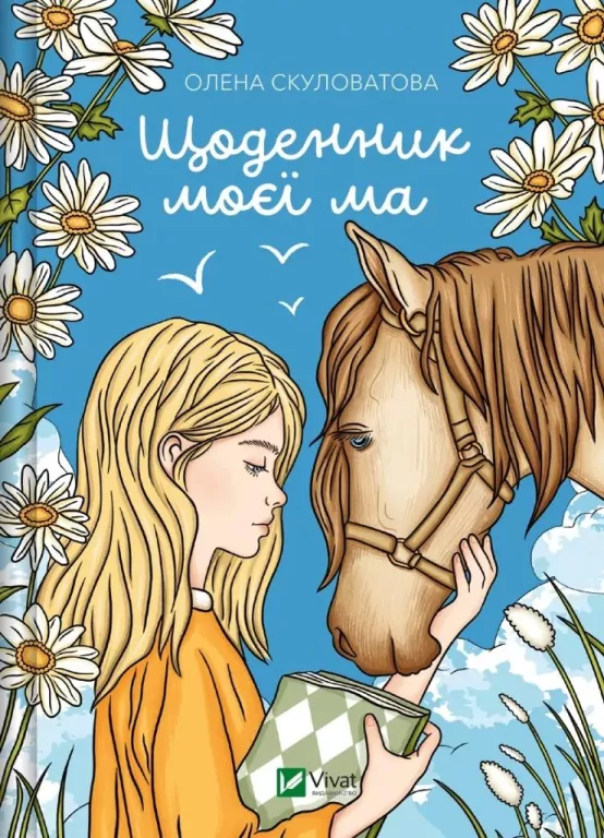 The diary of my mother UA - tantis.pl