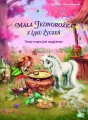 Mała Jednorożka. Twoja magia jest wyjątkowa - tantis.pl