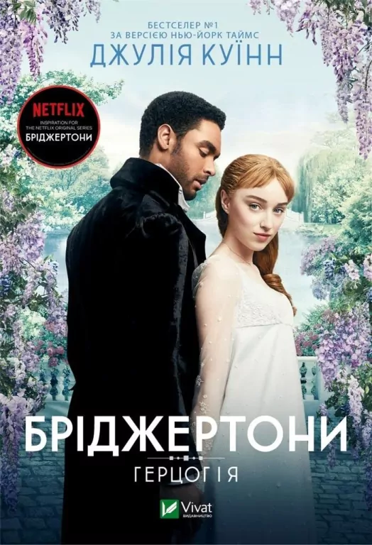 Bridgerton. The Duke and I. Wer.ukraińska - tantis.pl