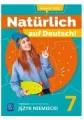 Natürlich auf Deutsch! Język niemiecki. Podręcznik. Klasa 7. Szkoła podstawowa - tantis.pl