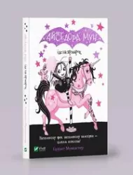 Isadora Moon goes to the fair. Wersja ukraińska