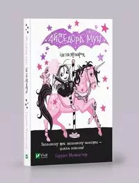 Isadora Moon goes to the fair. Wersja ukraińska