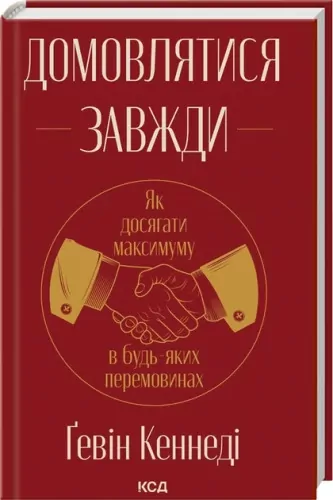 Zawsze negocjuj. Jak osiągnąć maksimum w negocjacjach, nowe formy. Wersja ukraińska - tantis.pl