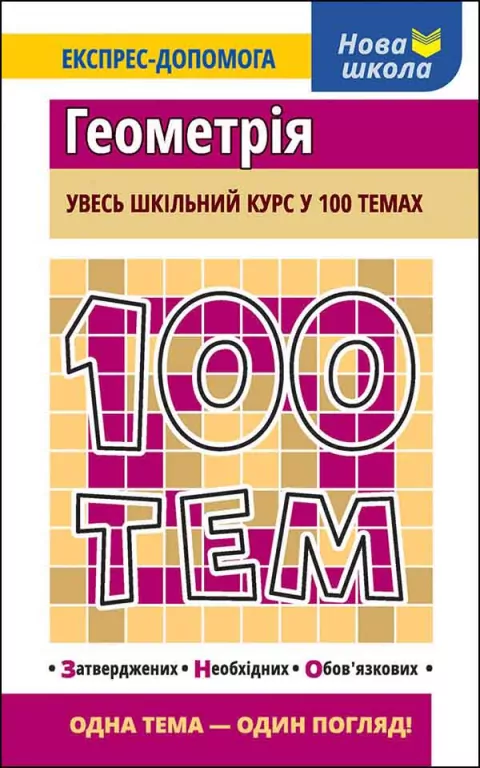 100 tematów Geometria wer. ukraińska - tantis.pl
