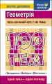 100 tematów Geometria wer. ukraińska - tantis.pl