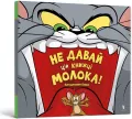 Tom i Jerry. Nie dodawaj mleka tej książce! UA - tantis.pl
