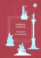 Tyrmand warszawski - tantis.pl