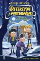 Detektywi z podstawówki. Tajemnica trenera Bombki - tantis.pl
