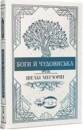 Bogowie i potwory w. ukraińska - tantis.pl