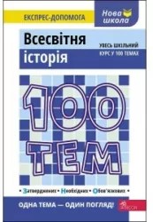 100 tematów. Historia świata w.ukraińska