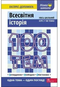100 tematów. Historia świata w.ukraińska