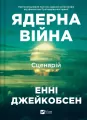 Nuclear War: A Scenario w.ukraińska - tantis.pl