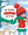Stories about unusual friends. Wersja ukraińska - tantis.pl