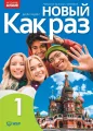 Nowyj Kak raz 1. Język rosyjski. Podręcznik do liceum i technikum. Wydanie aktualne - tantis.pl
