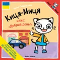 Kicia Kocia mówi Dzień dobry. W języku ukraińskim - tantis.pl