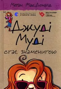 Judy Moody zostaje gwiazdą - tantis.pl