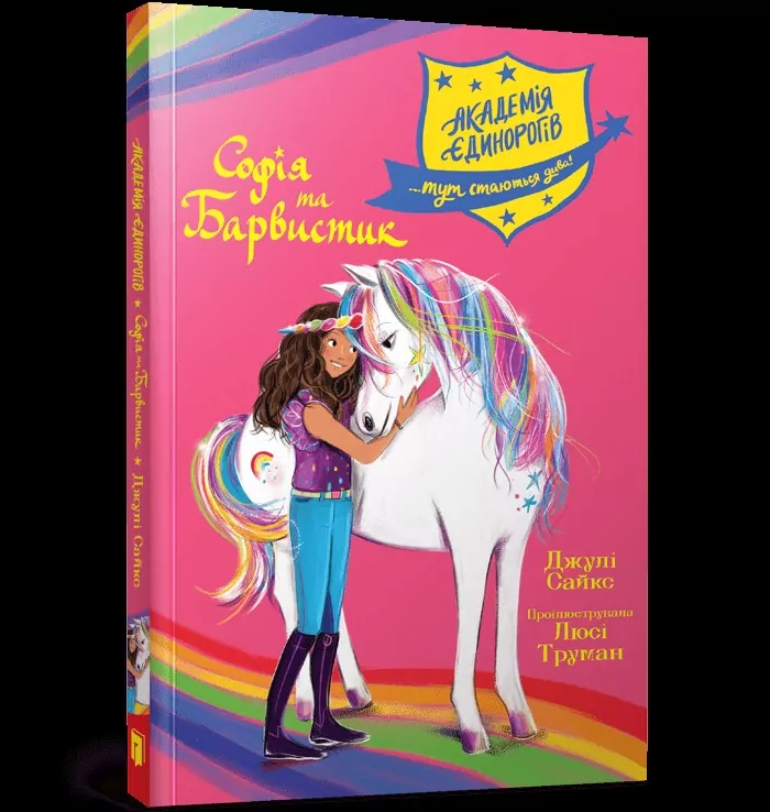 Akademia jednorożców. Sofia i Kolorowa UA - tantis.pl