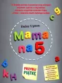 Mama na 5. Przybij piątkę - tantis.pl