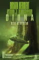 Ród Atrydów. Preludium do Diuny. Diuna. Tom 1 - tantis.pl