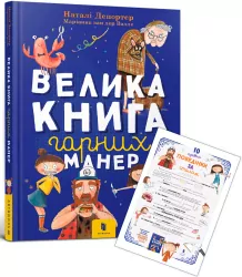 Duża księga dobrych manier + plakat. Wersja ukraińska