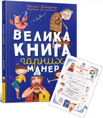 Duża księga dobrych manier + plakat. Wersja ukraińska
