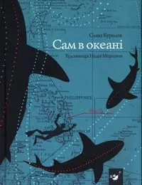 Sam w oceanie. Wersja ukraińska - tantis.pl
