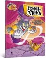 Tom i Jerry. Złośliwy dżin w.ukraińska - tantis.pl