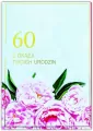 Kartka okolicznościowa. Urodziny 60 - tantis.pl