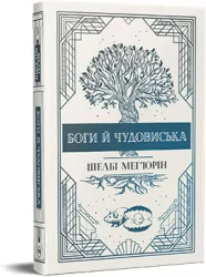 Bogowie i potwory w. ukraińska