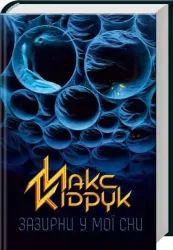 Spójrz w moje sny. Wersja ukraińska