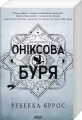 Onyksowa burza. Tom 3. Wersja ukraińska - tantis.pl