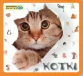 Kotki. Poznajemy zwierzęta - tantis.pl
