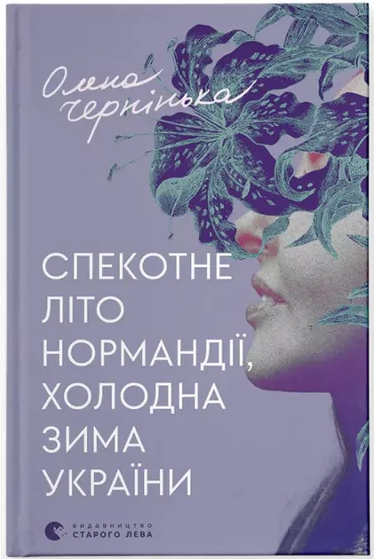 Gorące lato w Normandii, mroźna zima na Ukrainie. Wersja ukraińska - tantis.pl
