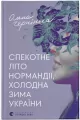 Gorące lato w Normandii, mroźna zima na Ukrainie. Wersja ukraińska - tantis.pl