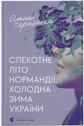 Gorące lato w Normandii, mroźna zima na Ukrainie. Wersja ukraińska