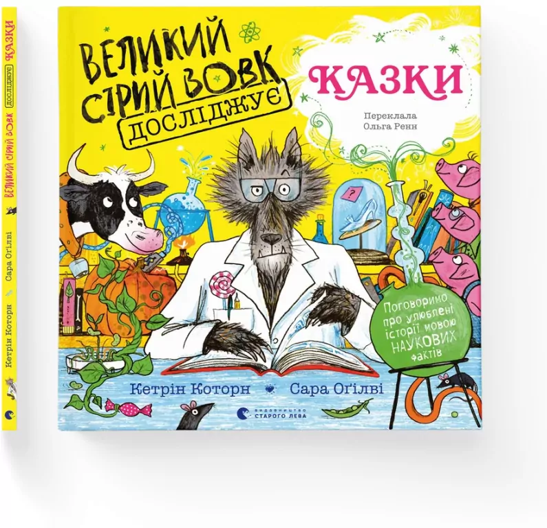 Wielki szary wilk bada bajki. Wersja ukraińska - tantis.pl