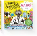 Wielki szary wilk bada bajki. Wersja ukraińska - tantis.pl