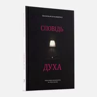 Spowiedź ducha. Wersja ukraińska