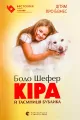 Kira i tajemnica bajgla. Wersja ukraińska - tantis.pl