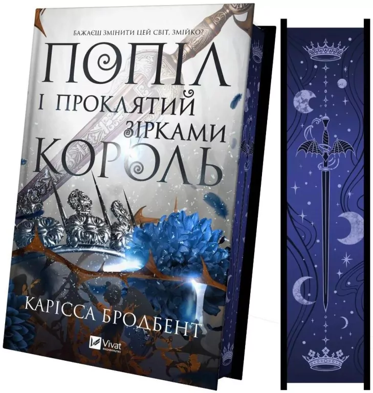 Ashes and the King Cursed by the Stars UA - tantis.pl