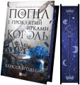 Ashes and the King Cursed by the Stars UA - tantis.pl
