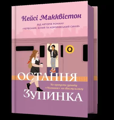 Ostatni przystanek w.ukraińska