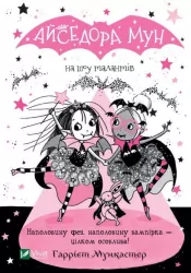 Айседора Мун на шоу талантів