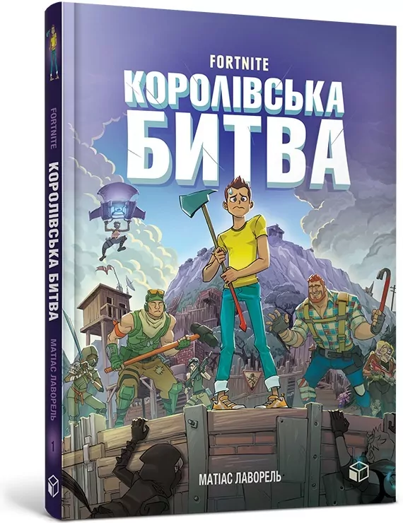 Fortnite. Królewska bitwa. Księga 1 w.ukraińska - tantis.pl
