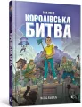 Fortnite. Królewska bitwa. Księga 1 w.ukraińska - tantis.pl