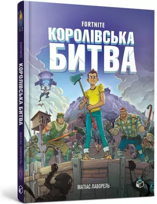 Fortnite. Królewska bitwa. Księga 1 w.ukraińska